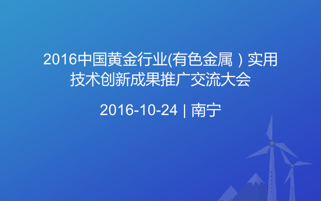 2016中国黄金行业（有色金属）实用技术创新成果推广交流大会