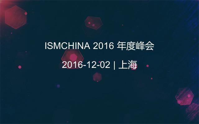 ISMCHINA 2016 年度峰会