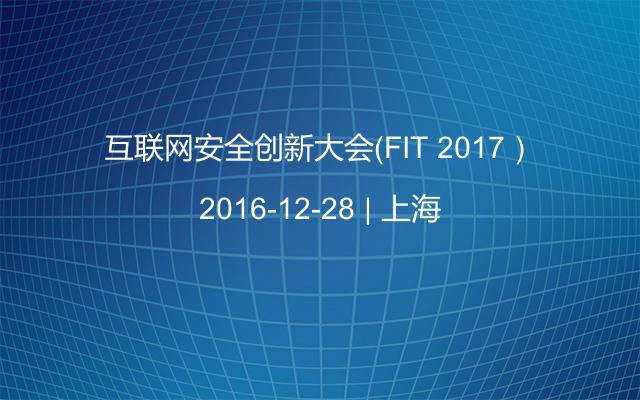 互联网安全创新大会（FIT 2017）