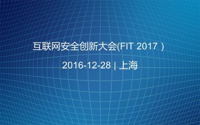 互联网安全创新大会（FIT 2017）