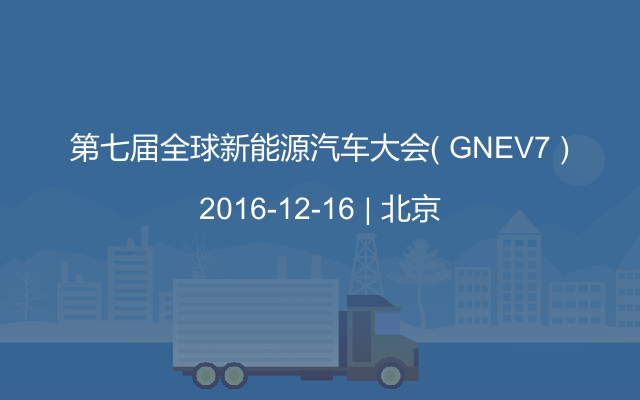 第七届全球新能源汽车大会( GNEV7 )