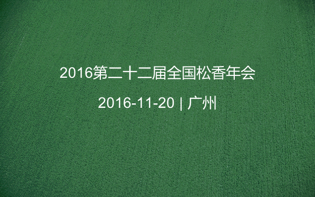 2016第二十二届全国松香年会