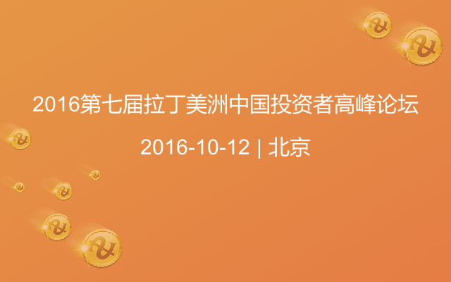 2016第七届拉丁美洲中国投资者高峰论坛