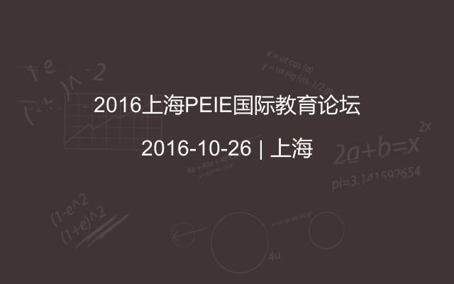 2016上海PEIE国际教育论坛
