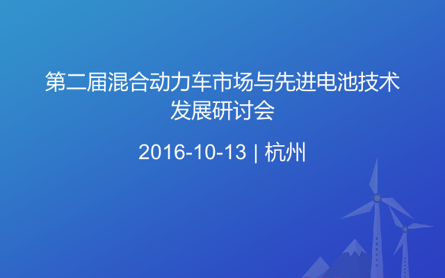 第二届混合动力车市场与先进电池技术发展研讨会