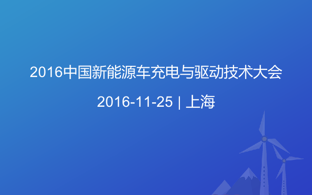 2016中国新能源车充电与驱动技术大会