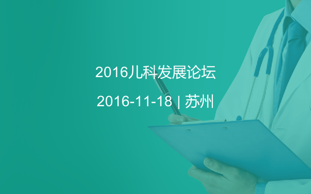 2016儿科发展论坛