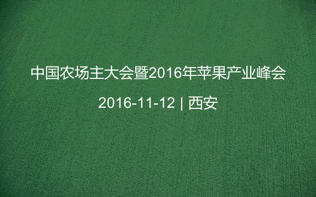 中国农场主大会暨2016年苹果产业峰会