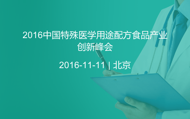2016中国特殊医学用途配方食品产业创新峰会