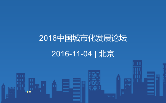 2016中国城市化发展论坛