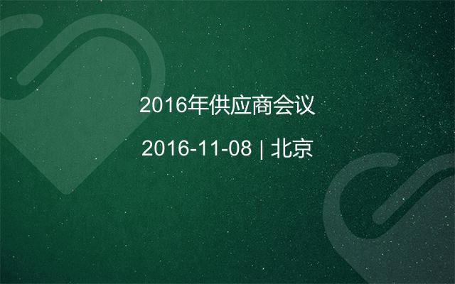 2016年供应商会议