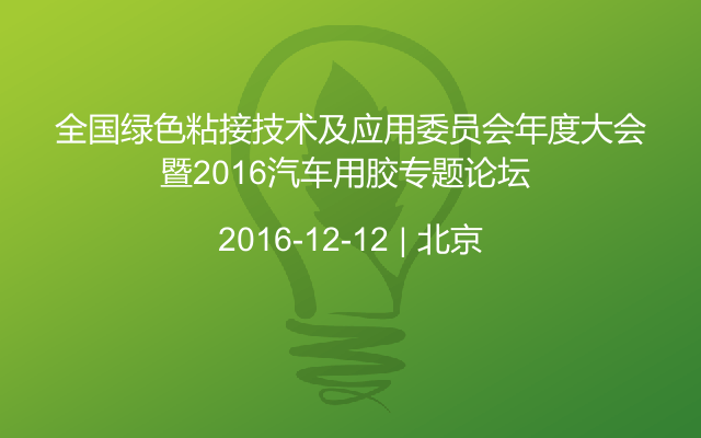 全国绿色粘接技术及应用委员会年度大会暨2016汽车用胶专题论坛 