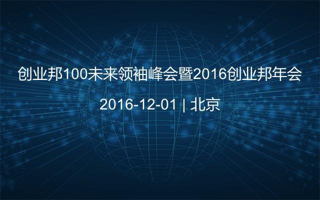 创业邦100未来领袖峰会暨2016创业邦年会