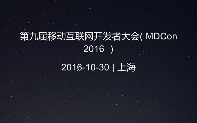 第九届移动互联网开发者大会（ MDCon 2016 ）