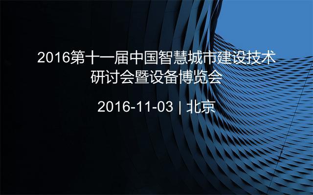 2016第十一届中国智慧城市建设技术研讨会暨设备博览会