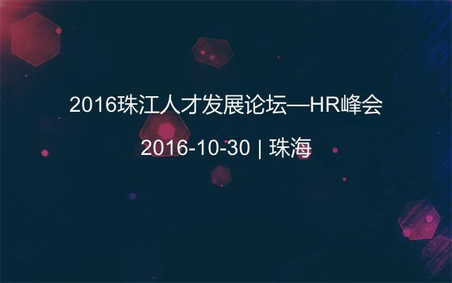 2016珠江人才发展论坛—HR峰会