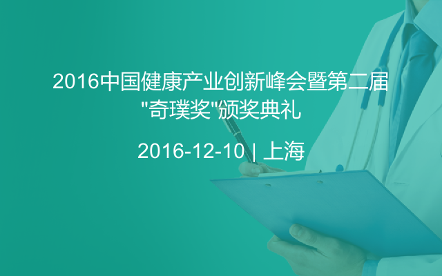 2016中国健康产业创新峰会暨第二届“奇璞奖”颁奖典礼