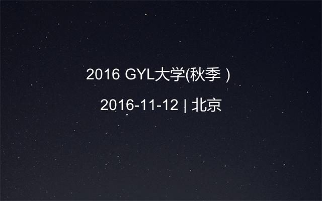 2016 GYL大学（秋季）