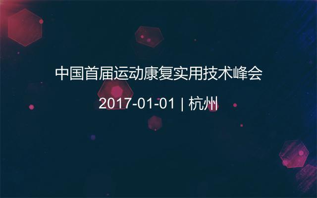 中国首届运动康复实用技术峰会