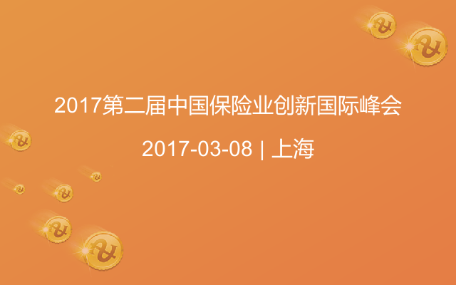 2017第二届中国保险业创新国际峰会