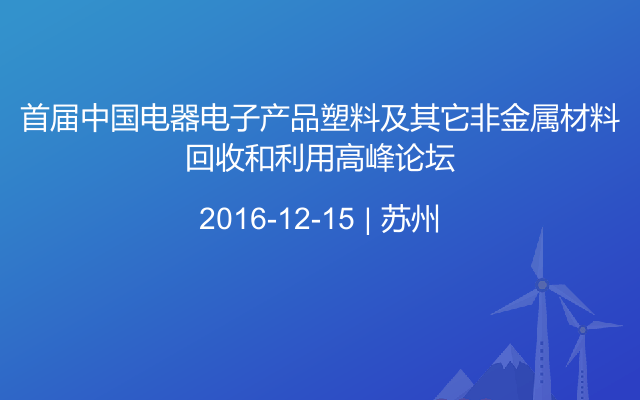 首届中国电器电子产品塑料及其它非金属材料回收和利用高峰论坛