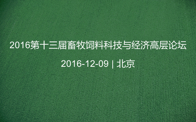 2016第十三届畜牧饲料科技与经济高层论坛