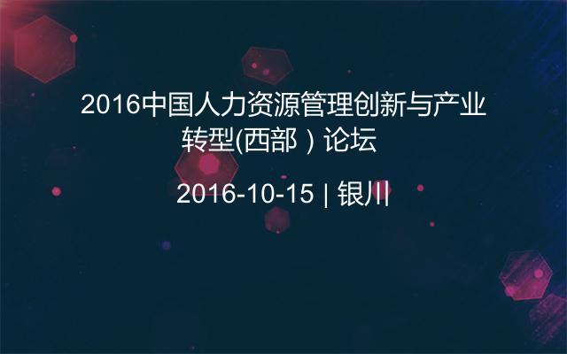 2016中国人力资源管理创新与产业转型（西部）论坛 