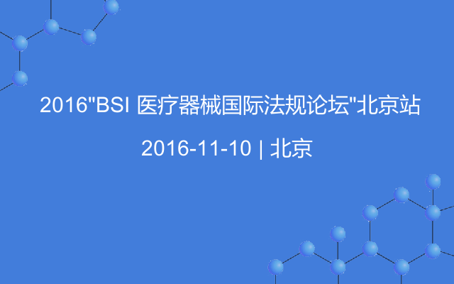  2016“BSI 医疗器械国际法规论坛”北京站