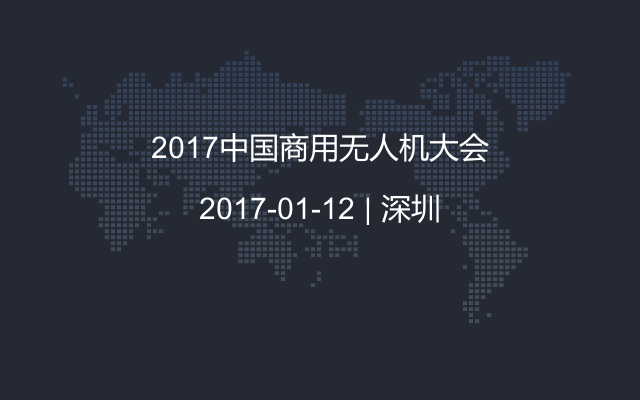 2017中国商用无人机大会