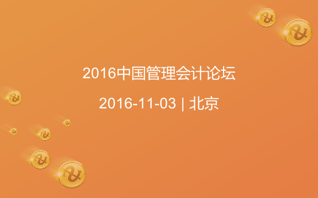 2016中国管理会计论坛