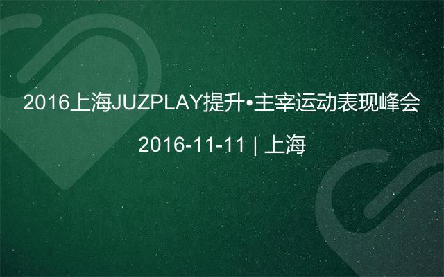 2016上海JUZPLAY提升•主宰运动表现峰会