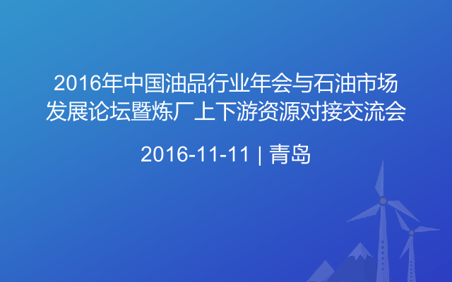2016年中国油品行业年会与石油市场发展论坛暨炼厂上下游资源对接交流会