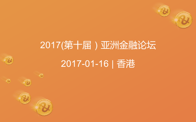 2017（第十届）亚洲金融论坛