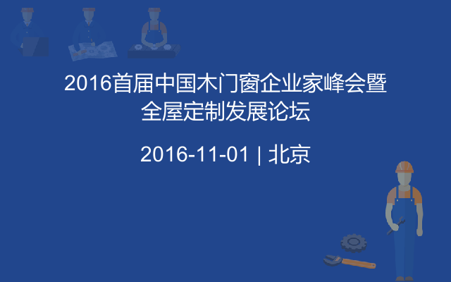 2016首届中国木门窗企业家峰会暨全屋定制发展论坛