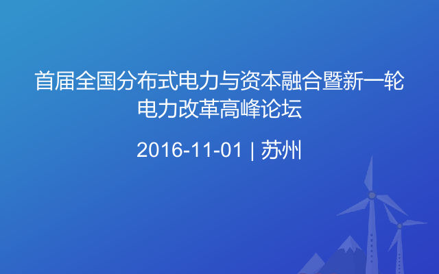 首届全国分布式电力与资本融合暨新一轮电力改革高峰论坛