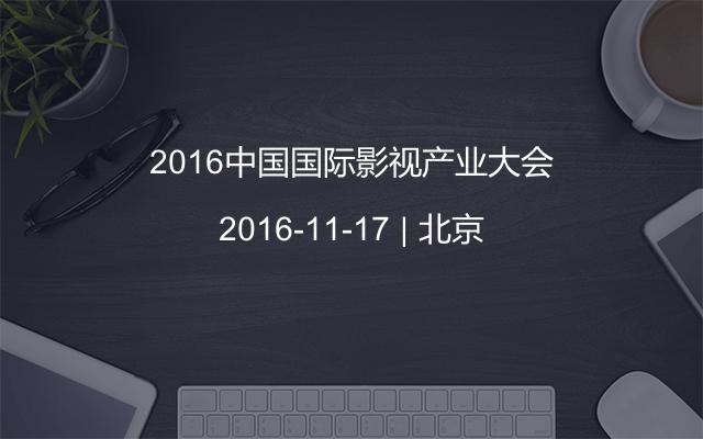 2016中国国际影视产业大会