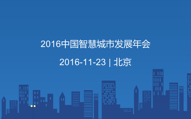 2016中国智慧城市发展年会