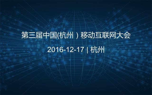 第三届中国（杭州）移动互联网大会