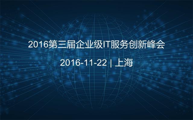 2016第三届企业级IT服务创新峰会