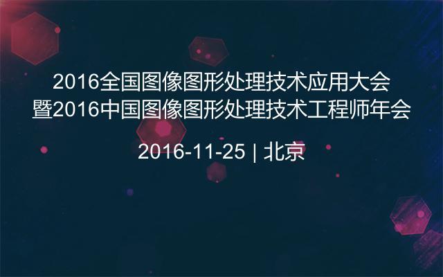 2016全国图像图形处理技术应用大会暨2016中国图像图形处理技术工程师年会