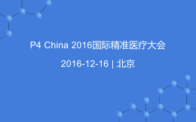 P4 China 2016国际精准医疗大会