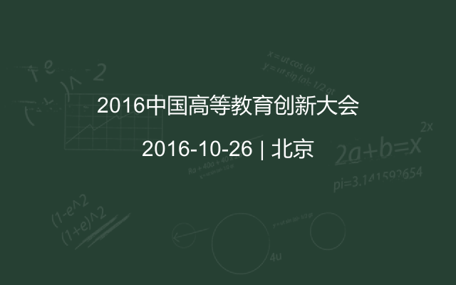 2016中国高等教育创新大会