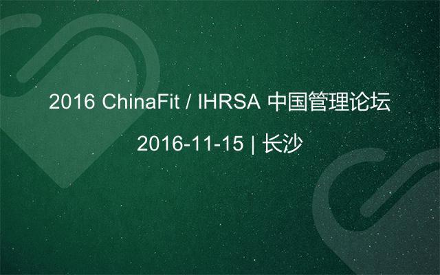 2016 ChinaFit / IHRSA 中国管理论坛