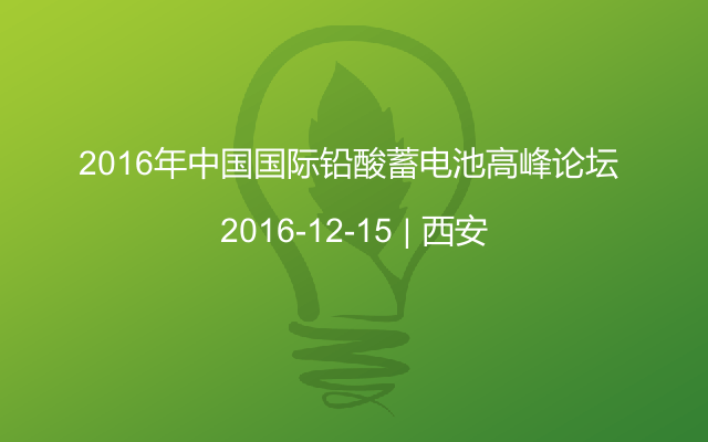 2016年中国国际铅酸蓄电池高峰论坛 