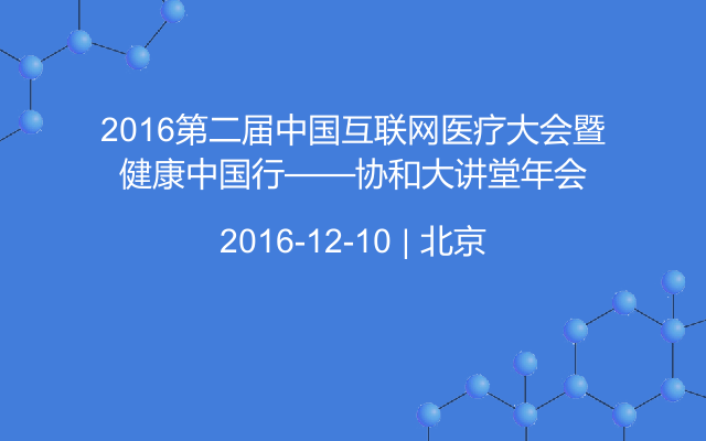 2016第二届中国互联网医疗大会暨健康中国行——协和大讲堂年会