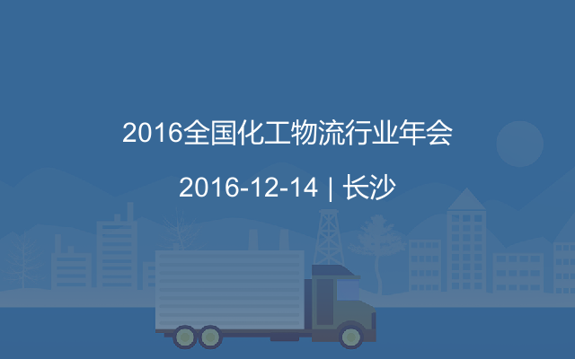 2016全国化工物流行业年会
