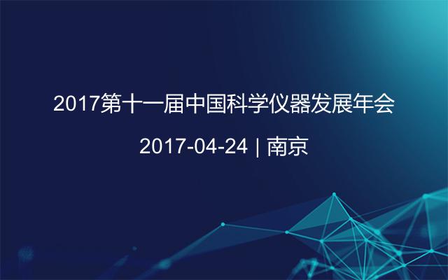 2017第十一届中国科学仪器发展年会