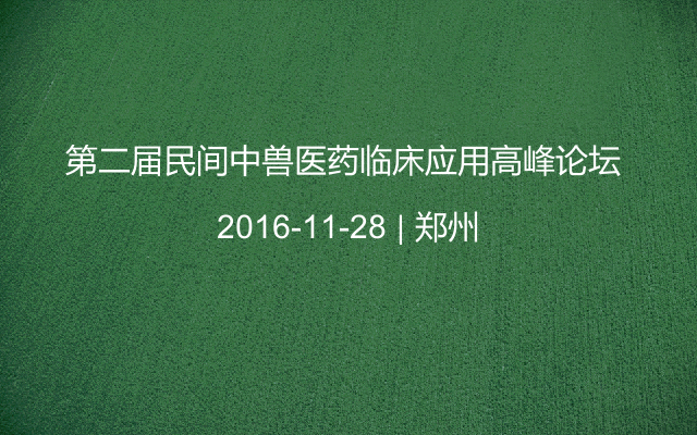 第二届民间中兽医药临床应用高峰论坛 