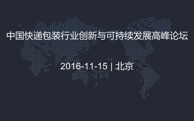 中国快递包装行业创新与可持续发展高峰论坛