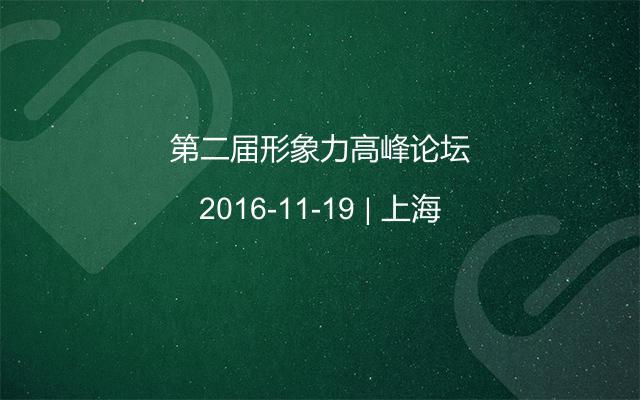 第二屆形象力高峰論壇